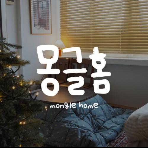 아파트 Mongle 서울특별시